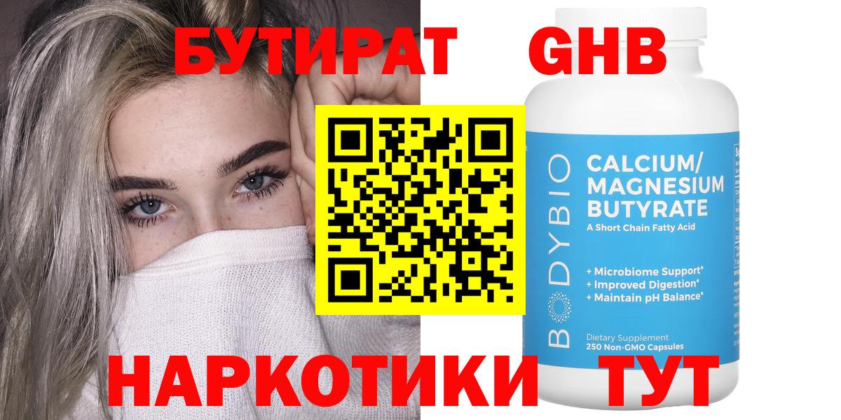 Бутират GHB  БУТИРАТ  Шатура  Вход с VPN 