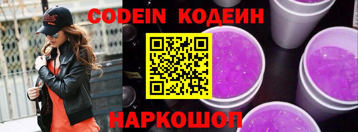 Кодеин Purple Drank Шатура