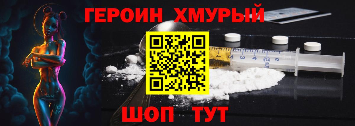 Героин хмурый  Вход с VPN  Шатура 